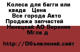 Колеса для багги или квада › Цена ­ 45 000 - Все города Авто » Продажа запчастей   . Ненецкий АО,Верхняя Мгла д.
